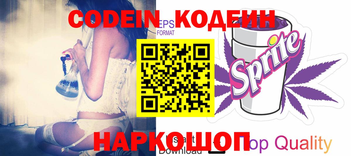 Кодеин напиток Lean (лин) Минеральные Воды
